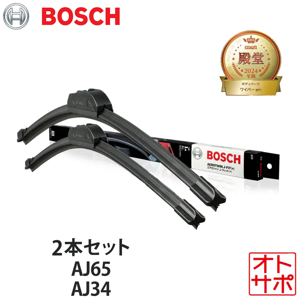 BOSCH ボッシュ ワイパーブレード AEROTWIN J-FIT(+) フロント MITSUBISHI ミツビシ COLT PLUS コルト プラス Z21W/Z22W/Z23W/Z27WG/Z24W/Z27W H16.10〜H24.10 AJ65/AJ34