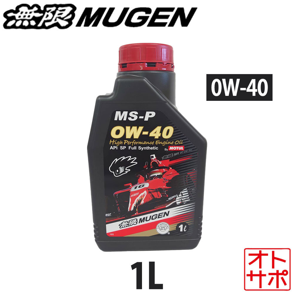 無限 ハイパフォーマンスエンジンオイル MS-P 0W-40 1L 90000-XYCM-0W40-24