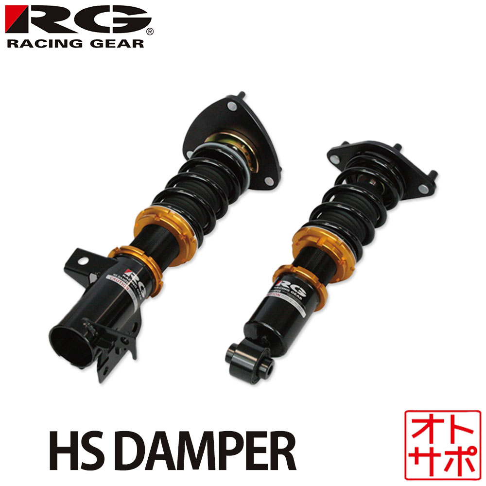 RG レーシングギア 車高調整キット HSダンパー HONDA ホンダ インテグラ DC5 01.07〜07.02 HS-A03S