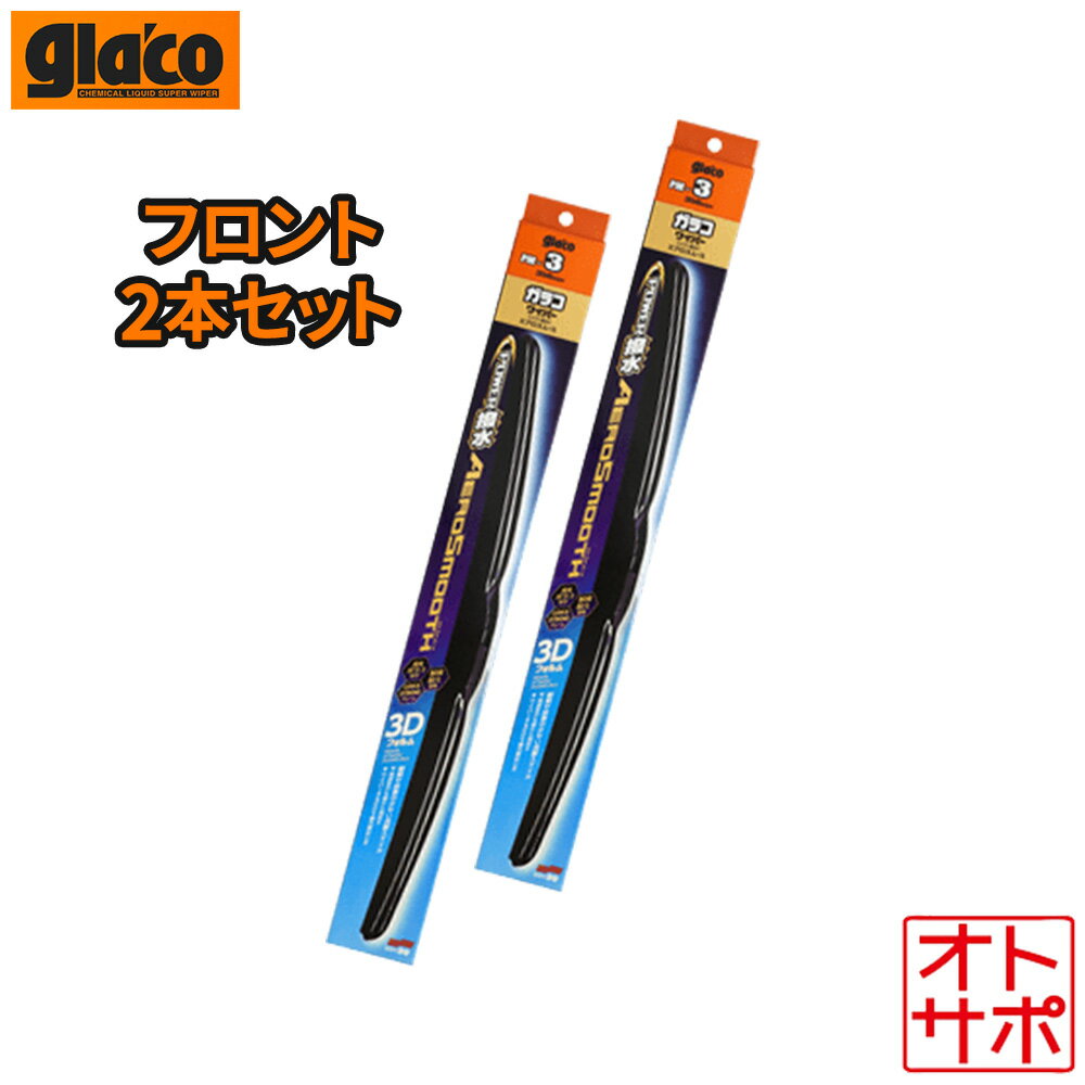 SOFT99 ソフト99 glaco ガラコ パワー撥水エアロスムース フロント左右2本セット TOYOTA トヨタ ヴェルファイア GGH30W/GGH35W H30.1?R5.5 品番PM-15/PM-3