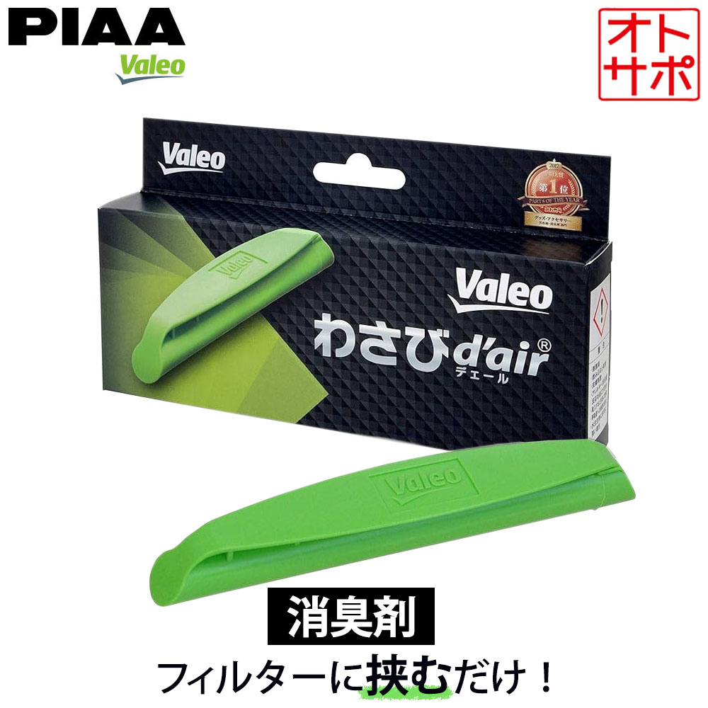 【ブラックフライデーP最大47倍！要エントリー】単品 PIAA Valeo ピア ヴァレオ わさびデェール わさび..