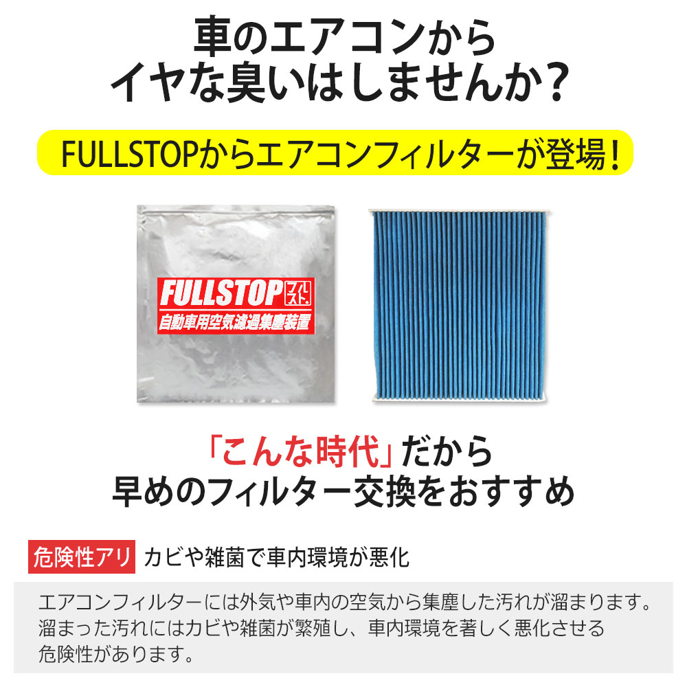 FULLSTOP フルストップ エアコンフィルター 車用 交換 消臭 NISSAN ニッサン 日産 デイズルークス B21A FUL-M304