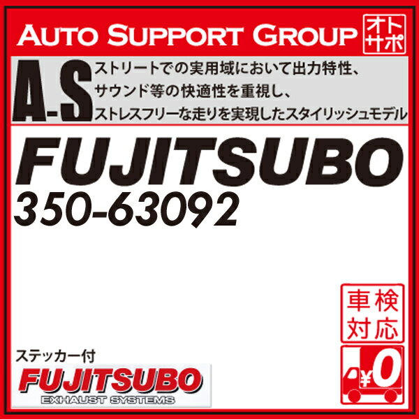 フジツボマフラー FUJITSUBO 車 A-S インプレッサスポーツ DBA-GP3 H23.12～H27.10 350-63092 ステッカー付き