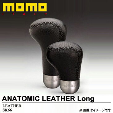 【SK66】MOMO（モモ）シフトノブ ANATOMIC LEATHER Long（アナトミックレザーロング）