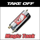 TAKE OFF テイクオフマジックタンク コペン L880K JB-DETエンジン 品番MTJ0010