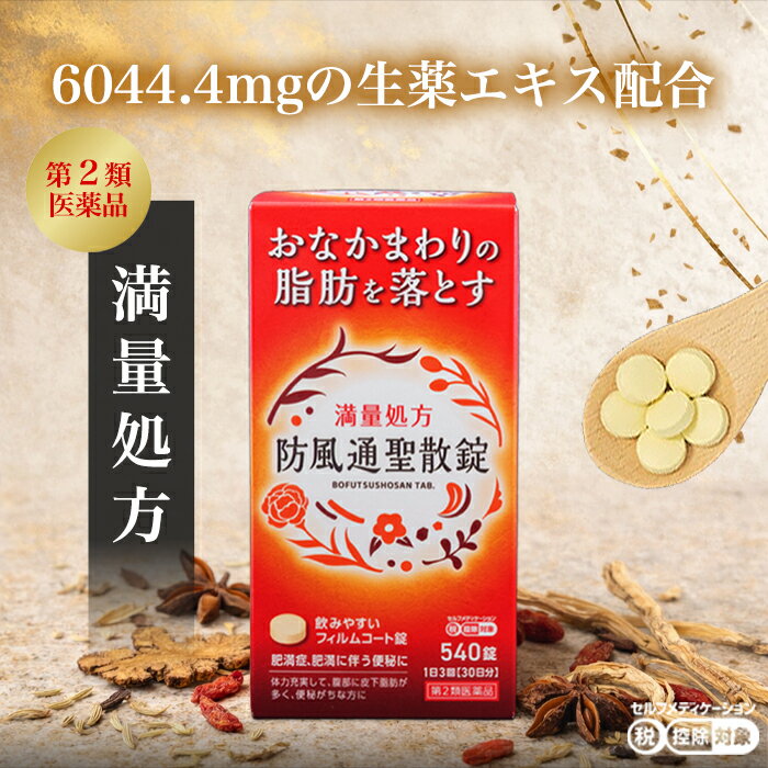 【 第2類医薬品 】 防風通聖散エキス 錠 「アスゲン」 540錠 防風通聖散 6000 満量処方 1ヶ月 防風通聖散錠 お薬 肥満症 防風通聖散錠満量 脂肪分解 医薬品 皮下脂肪 落とす 漢方薬 吹き出物 お腹の脂肪を減らす 肥満 漢方 便秘 お腹の脂肪対策 むくみ 肩こり 脂肪燃焼