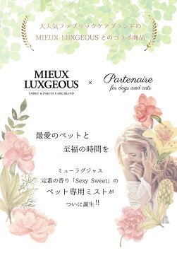 Partenaire ×MIEUX LUXGEOUS ミューラグジャス　ペット用スプレー　犬用ブラッシングスプレー　ペット用アロマミスト　犬用ブラッシング