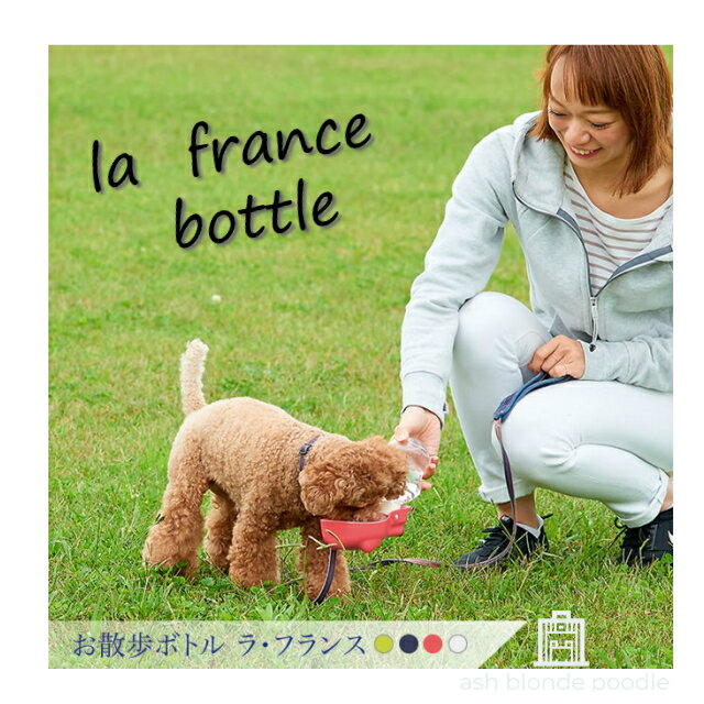 お散歩ボトル ラ・フランス　犬お散歩　水飲み　可愛い水飲み　犬　ウォーターボトル