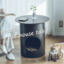 ペコロ　ペットハウステーブル　pecolo　house table おしゃれなペットハウス　犬　ハウス犬　家具　「彼らを見ればわかること　猫のハウス」