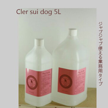 除菌剤　ウィルス除菌　次亜塩素酸水　クリアスイドッグ　業務用　400ppm 5L 　犬　除菌　犬　消臭　犬トリミング