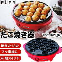 EUPA TK-2162T　たこ焼き器　卓上で手軽・簡単にたこ焼きづくり　18穴