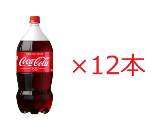 コカ・コーラ　ペットボトル 2L×6本×2ケース　炭酸飲料　コカコーラ　コーラ　大容量　パーティー　イベント