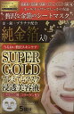 日本製　スーパーゴールド　純金箔入　プレミアム フェイスマスク　5回分×1箱　シート マスク 金箔 美容液　美容　『化粧水・美容液・乳液・クリーム・パック・化粧下地』オールインワンでしっかり保湿　コラーゲン　パック