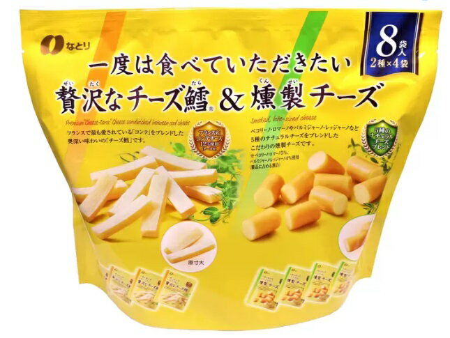 なとり　贅沢なチーズ鱈 ＆ 燻製チーズ 256g 8袋入×2個　（1袋当たり2種×各4袋）　お酒　おつまみ　チーズ　チーズたら　チータラ　お菓子　おかし　おやつ