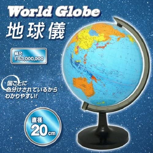 地球儀　20cm　縮尺1/63,000,000　置物　インテリア　勉強　地理　知育玩具　玩具　玩具　ギフト　プレゼント　勉強道具