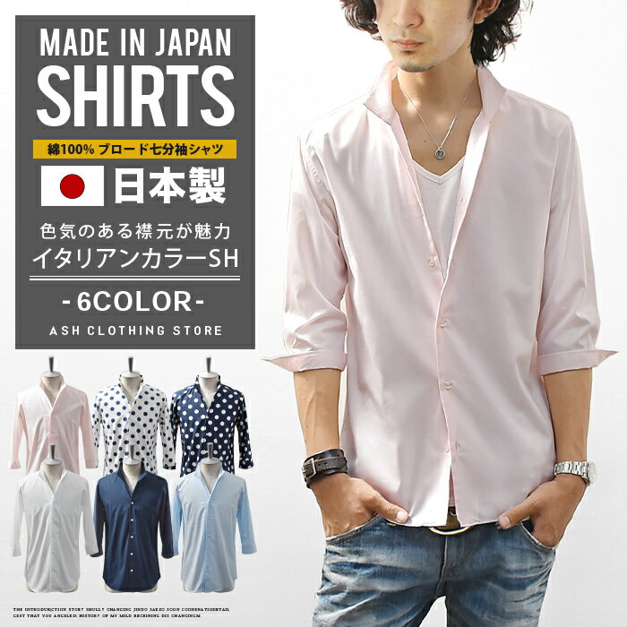 シャツ メンズ 七分袖シャツ 七分袖 イタリアンカラー スキッパー 国産 日本製 スリム ショート丈 無地 ワイシャツ カジュアル キレイめ