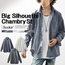 シャツ メンズ 長袖 長袖シャツ シャンブレー ダンガリー BIGシルエット 綿100 コットン ビッグシャツ ドロップショルダー 無地 カジュアル キレイめ