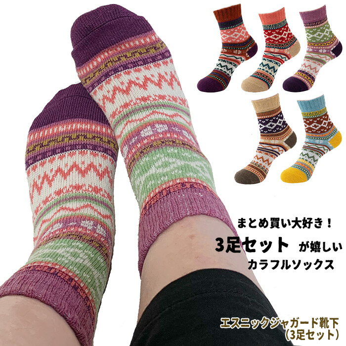 エスニックジャガードソックス(3足セット)/エスニック 靴下 ジャガード エスニックボーダー カラフル 個性的 レディース ギフト プレゼント 【メール便送料無...