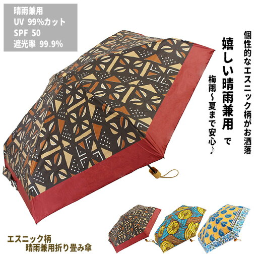 【★全品ポイント5倍★お買い物マラソン】\まとめ買いCP有/ エスニック柄晴雨兼用折り畳み傘/折り畳み傘 日傘 雨傘 エスニック アフリカン 個性的 梅雨 暑さ対策 UVカット 遮光 遮熱 レディース ギフト プレゼント 【★全品ポイント5倍★お買い物マラソン】\まとめ買いCP有/ エスニック柄晴雨兼用折り畳み傘/折り畳み傘 日傘 雨傘 エスニック アフリカン 個性的 梅雨 暑さ対策 UVカット 遮光 遮熱 レディース ギフト プレゼント