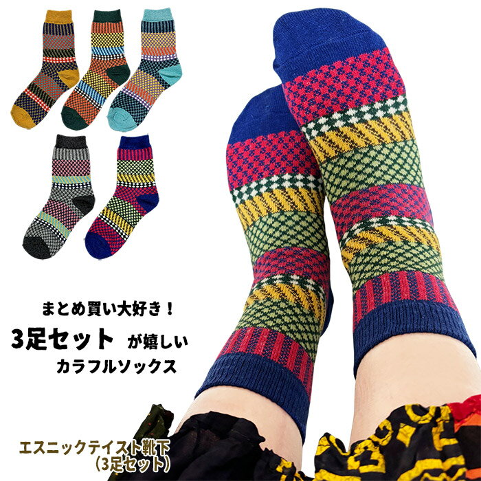 エスニックテイストソックス（3足セット）／エスニック 靴下 ジャガード エスニックボーダー カラフル 個性的 レディース ギフト プレゼント 【メール便送料無料】