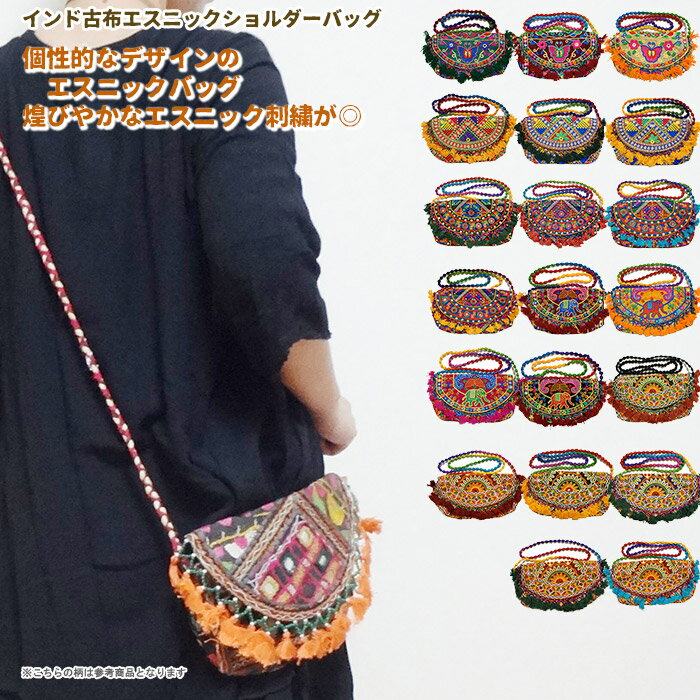 インド古布エスニックショルダーバッグ／アジアン バッグ ミラーワーク 刺繍 インド 古布 リメイク 個性的 可愛い お洒落