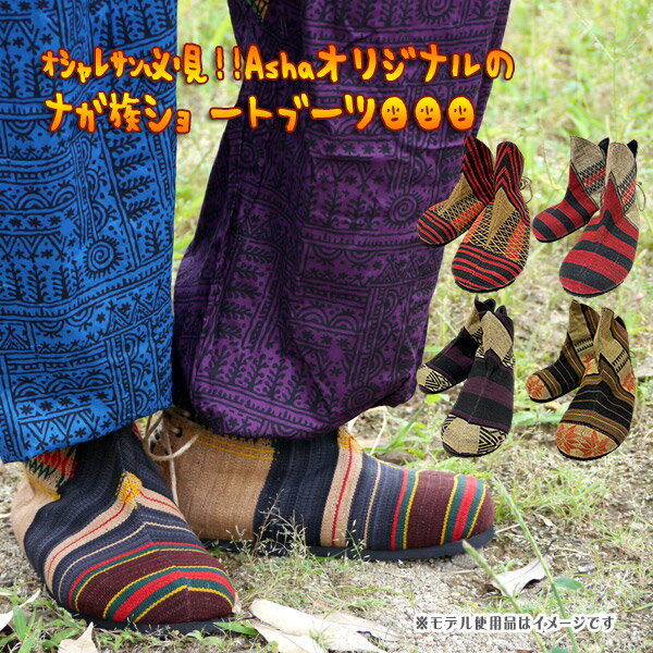 【Asha original】ナガ族ショートブーツ/エスニックブーツ 民族ブーツ レディース メンズ レースアップ ぺたんこ ネイティブ エスニックファッション...