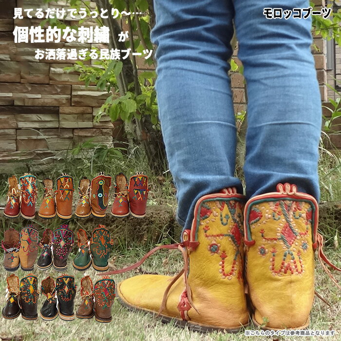 タフロートモロッコブーツ/エスニックブーツ アジアンブーツ 刺繍 本革 バブーシュ メンズ レディース ハイカット エスニックファッション 【1/14新柄入荷】