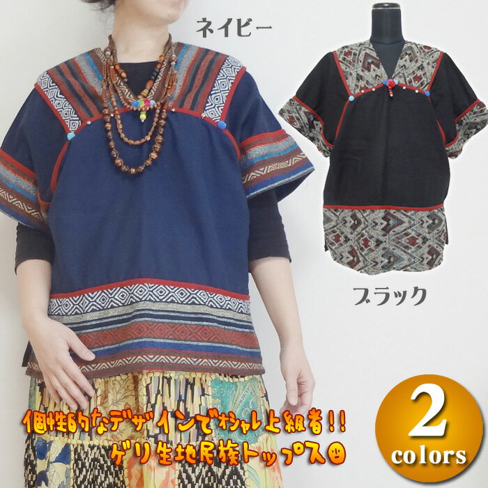 【★全品ポイント5倍★お買い物マラソン】\まとめ買いCP有/ ゲリ生地民族トップス/エスニックファッション・アジアンファッション・民族トップス・モン族・ゲリ・エスニックトップス・民族衣装