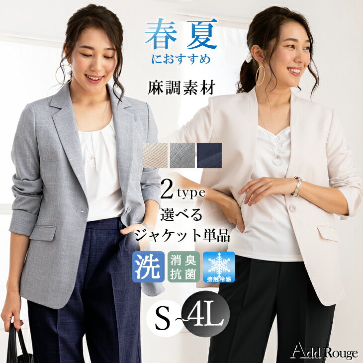 ＼最大3,000円OFFクーポン配布中／【40%OFF】ジャケット 単品 春 夏 麻調 リネンタッチ クールビズ レディース カラーレス テーラードジャケット サマースーツ 長袖 洗える 通勤 オフィス 大きいサイズ スーツコーディネート あす楽