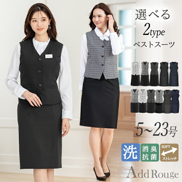 【50%OFF】事務服 制服 ベストスーツ タイトスカート 洗える ソフトストレッチ 通勤 オフィス 企業 ユニフォーム 大きいサイズ 前開き ol ネイビー 黒 ウォッシャブル 選べる レディース 法人サービス