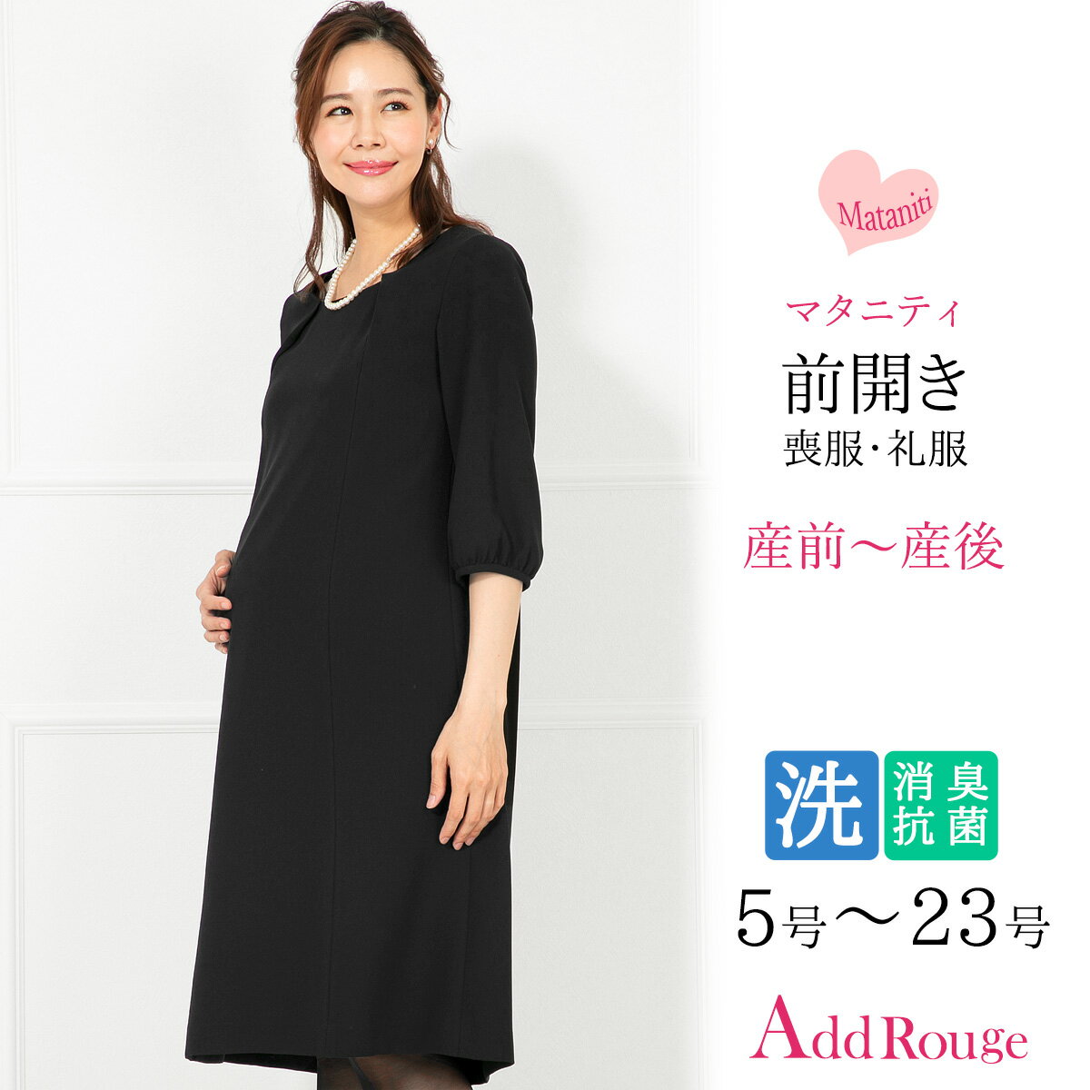 アッドルージュ 喪服 レディース 【31%OFF】喪服 レディース ロング丈 ブラックフォーマル マタニティ ワンピース 礼服 洗える フォーマルスーツ 30代 40代 50代 60代 冠婚葬祭 ゆったり 体型カバー 春 夏 秋 冬 夏用にも 大きいサイズ 試着チケット対象 あす楽