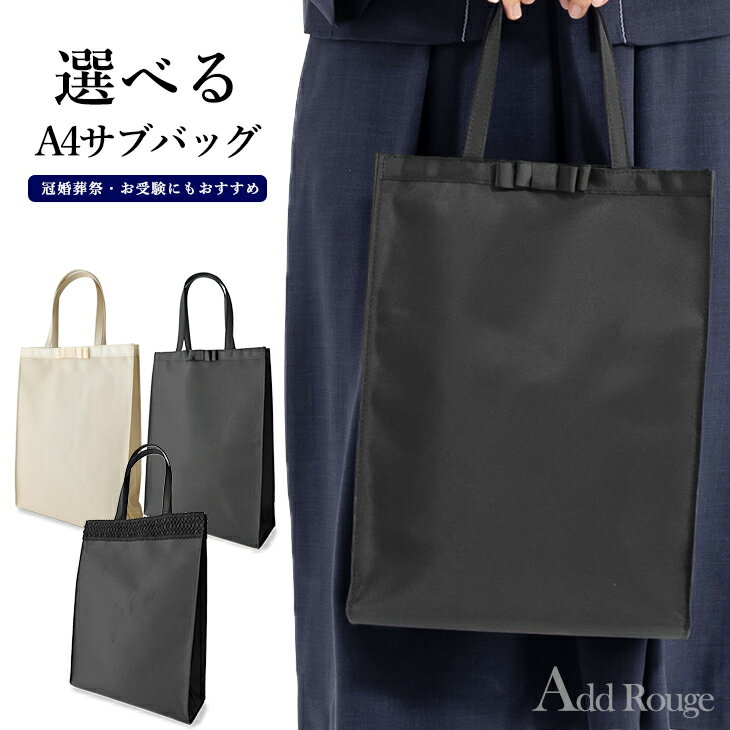 ＼最大5000円OFFクーポン配布中／サブバッグ A4 大きめ フォーマルバッグ ブラックフォーマル バッグ フォーマル バック レディース 鞄 手提げ 黒 冠婚葬祭 結婚式 慶事 謝恩会 お受験 参観日 喪服 葬儀 葬式 供養 法事 法要 弔事 [M便 1/2] 【メール便送料無料】