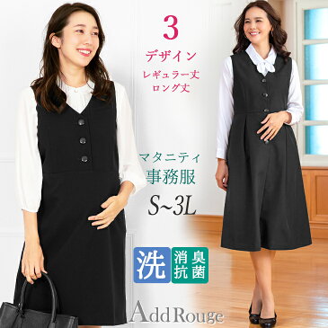 【メール便送料無料】マタニティ 事務服 ベストワンピース 洗える 前開き 産前産後に使える 2WAY 通勤 オフィス 企業制服 ユニフォーム 女性 ママ 母親 大きいサイズ 小さいサイズ ブラック ネイビー グレー[M便 1/2]