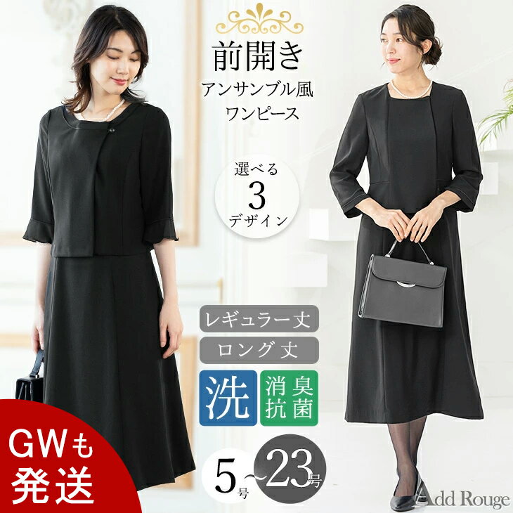＼クーポン利用で6490円〜／【GW中も休まず発送】〜56%OFF 喪服 レディース ブラックフォーマル 前開き 大きいサイズ ロング丈 オールシーズン 年中 ワンピース単品 のみ 洗える 七五三 ママ スーツ フォーマルスーツ 冠婚葬祭 礼服 ゆったり 試着チケット対象