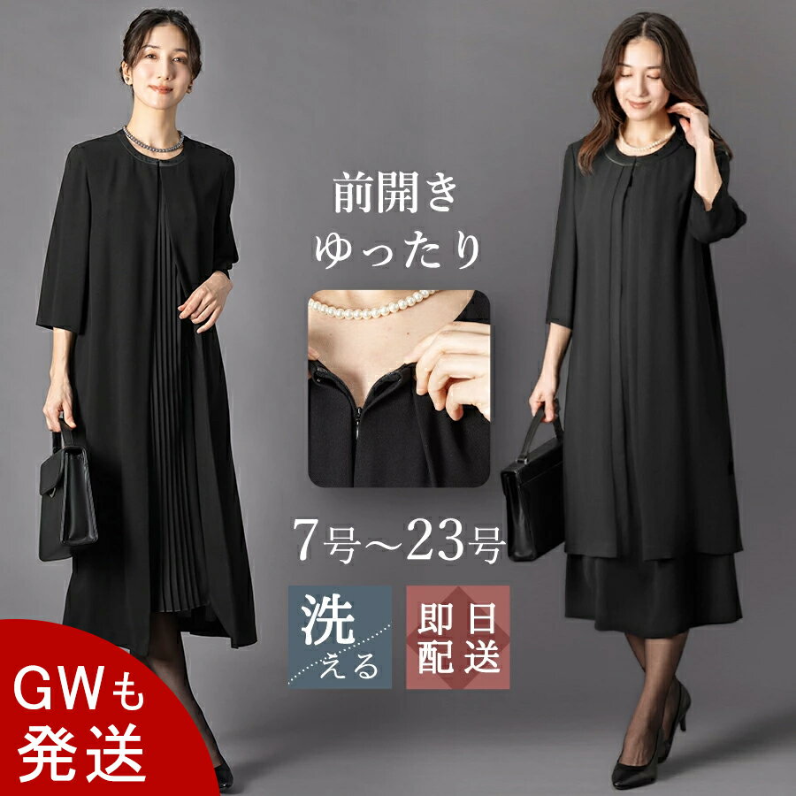 ＼クーポン利用で6,490円〜／【GW中も休まず発送】〜56%OFF 喪服 レディース ブラックフォーマル 大きいサイズ ロング丈 ワンピース単品 のみ 洗える 涼しい フォーマルスーツ 冠婚葬祭 礼服 ゆったり オールシーズン 年中 ロングジャケット風 試着チケット対象