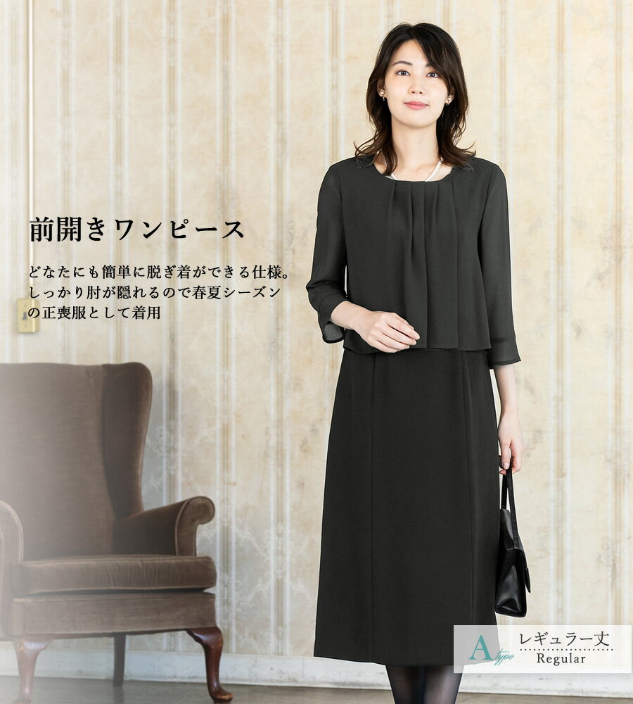 【365日即日発送】〜56%OFF 喪服 レディース ブラックフォーマル 前開き 大きいサイズ ロング丈 オールシーズン 年中 ワンピース単品 のみ 洗える 七五三 ママ スーツ フォーマルスーツ 冠婚葬祭 礼服 ゆったり 試着チケット対象
