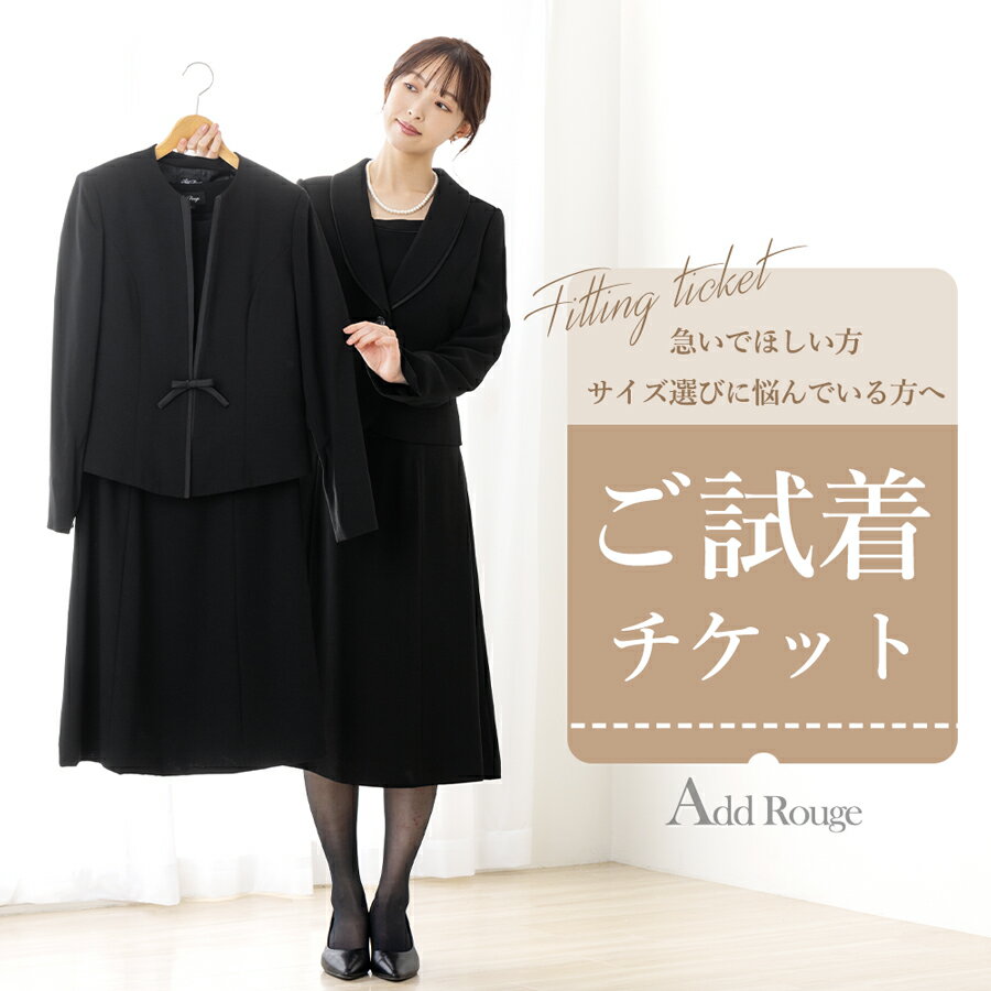＼最大5000円OFFクーポン配布中／【対象商品2点にチケット1点】喪服・ブラックフォーマル対応「試着チケット」サイズ・デザインでお迷いの貴方へ…