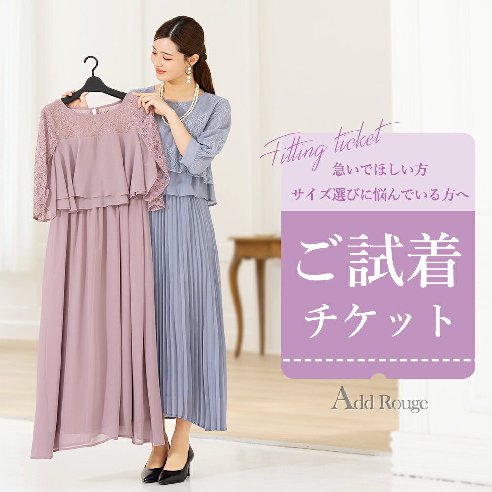 【土日祝発送】【対象商品2点にチケット1点】ドレス・ワンピース・セットアップ対応「試着チケット」サイズ・デザインでお迷いの貴方へ…