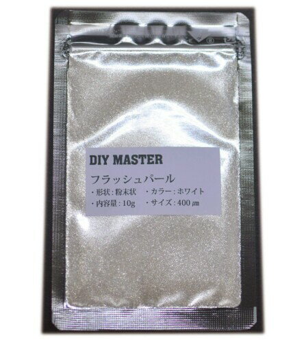 DIY MASTER フラッシュパール ホワイト 10g (極粗目、ドライ)
