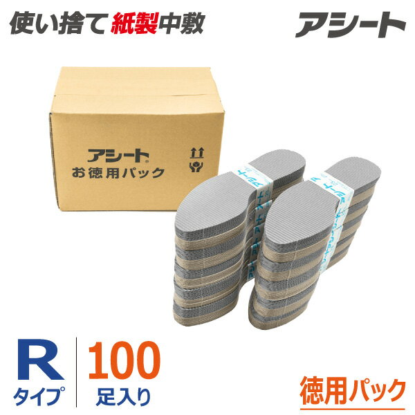 【公式ショップ】 消臭 抗菌 吸汗 刺激 使い捨て◎ブーツ パンプス ヒール スニーカー 安全靴等に◎リピーターの皆様に支持され続ける信頼と実績の使い捨て紙製中敷き(ペーパーインソール)◎アシート Rタイプ(100足入り徳用パック)