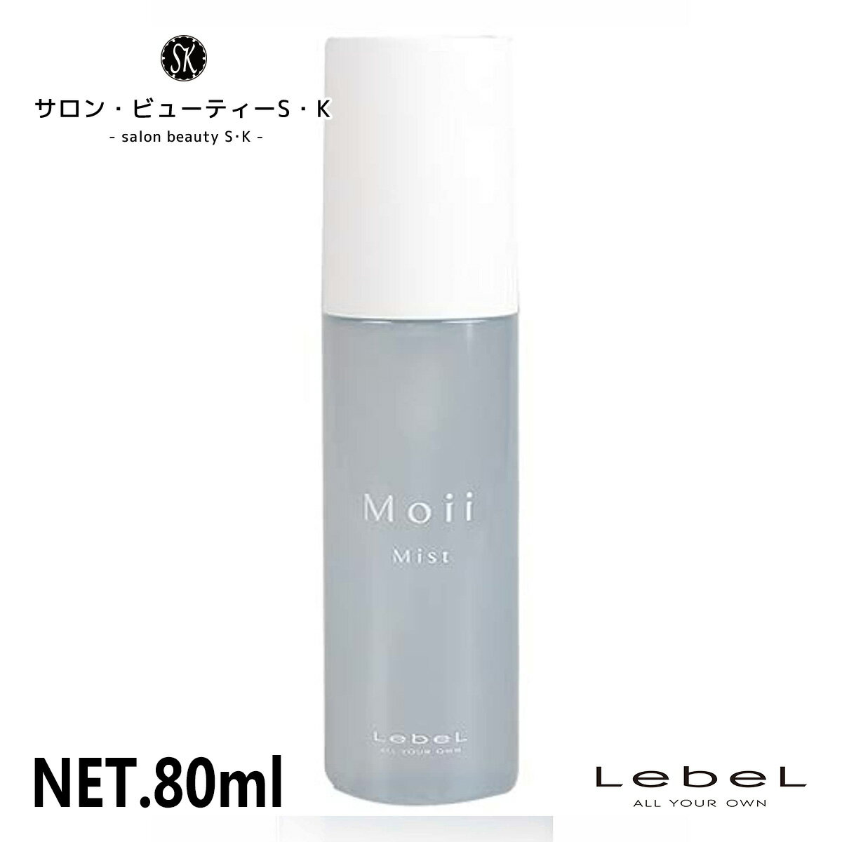 ルベル モイ ミストエラスティックモード 80ml【Lebel Moii ダメージヘア ケア 洗い流さないトリートメント ヘアケア 美容室 美容院 おすすめ サロン専売品 美容室専売品 】