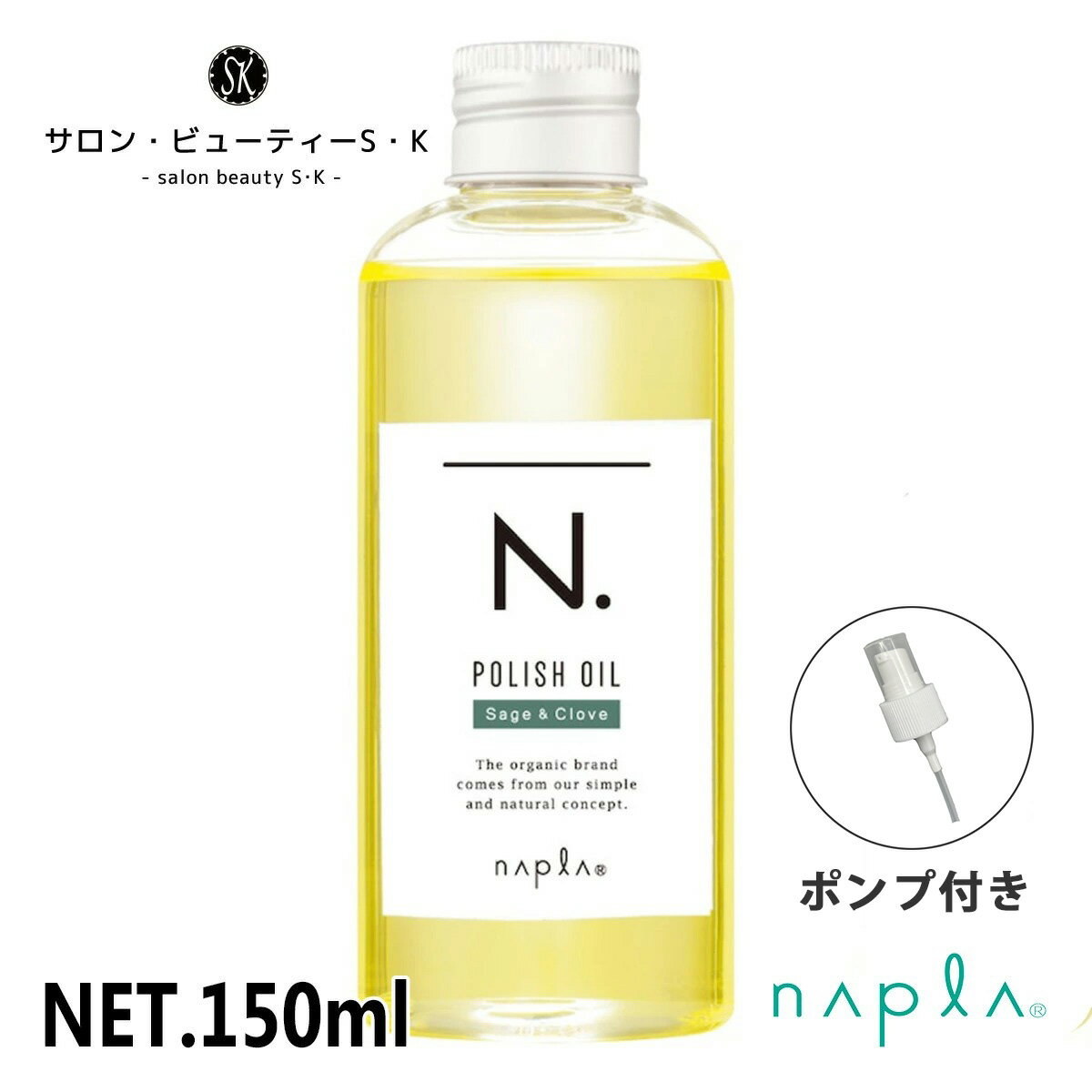 エヌドット ヘアオイル 正規品ナプラ N.ポリッシュオイル SC 150ml ※ポンプ付き※セージ＆クローブの香りで新登場【napla エヌドット ダメージヘア ケア 洗い流さないトリートメント ヘアケア ヘアオイル 美容室 美容院 おすすめ サロン専売品 美容室専売品】