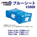 ブルーシート#3000 | 3.6×5.4(10枚入)| 5.4×7.2(5枚入) | 10×10(2枚入)
