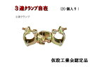 hc 【三連クランプ 自在】 20個入りクランプ 金具 パイプ 足場パイプ 単管 3連 建設用品 建築資材 タカミヤ 仮設工業会認定品