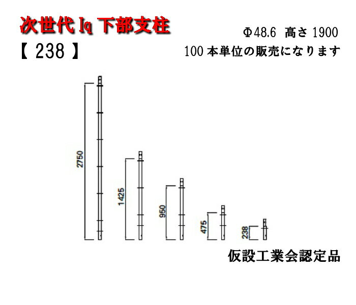 【次世代足場】Iq　下部支柱【238】48.6タカミヤ　仮設工業会認定品次世代　足場　下部支柱　一側　高さ1900　軽量こちらの商品は100本単位の販売となります