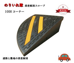 【のりいれ隊】100Hコーナー　95×250×250（17kg）【2枚】接続ボルト付アラオ　コーナー　屋外 工事用 段差解消スロープ 屋外用 スロープ 段差 段差スロープ ゴム 段差解消 段差プレート 玄関 プレート ガレージ 車 【10cm】 自転車 車椅子 バイク 駐車場