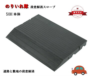 【のりいれ隊】50H本体　50×420×600（12kg）アラオ　屋外 工事用 段差解消スロープ 屋外用 スロープ 段差 段差スロープ ゴム 段差解消 段差プレート 玄関 プレート ガレージ 車 【5cm】