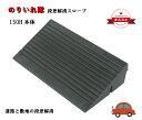 【のりいれ隊】150H本体 145×330×600（17kg）1個段差解消スロープ 屋外用 段差プレート 15cm 段差スロープ ゴム ゴム スロープ 屋外 段差 段差解消 玄関 玄関前 庭 つまづき防止 転倒防止 ガレージ 車 自転車 車椅子 バイク 駐車場 車庫 工事用 arao アラオ