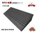 【のりいれ隊】100H本体 95×250×600(8kg)1個arao アラオ 段差解消スロープ 屋外用 スロープ 段差スロープ 段差プレート ゴム 屋外 工事...