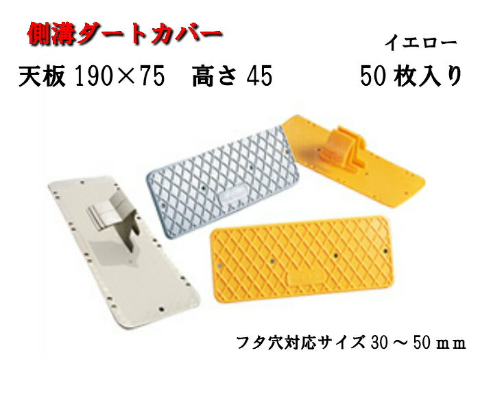 【側溝ダートカバー】 イエロー 50枚入り天板 190×75　高さ45アラオ　ダートカバー 側溝カバー 蓋 フタ..